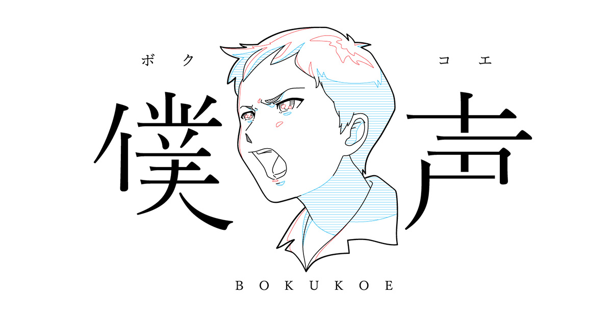 僕声」DVD＆オリジナルサウンドトラック 2018.7.4リリース